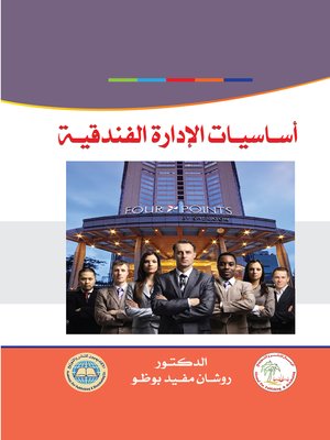 cover image of أساسيات الإدارة الفندقية الحديثة